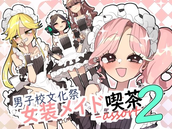 d_667432【無料エロマンガ】男子校文化祭女装メイド喫茶アソート2 | あおみどりーむめーかー