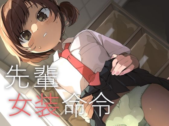 d_667449【無料エロマンガ】先輩女装命令 | あおみどりーむめーかー