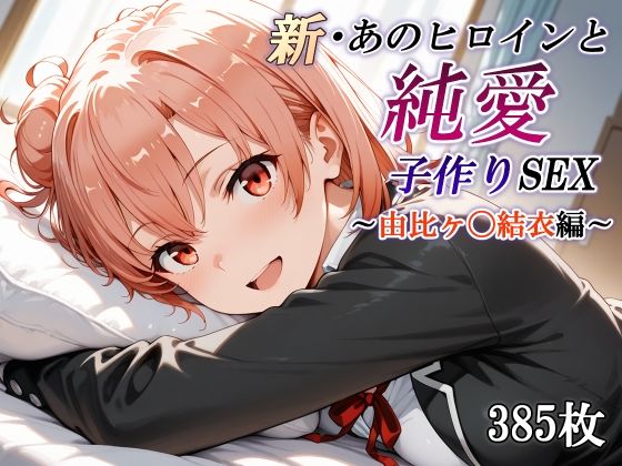 d_668289【無料エロマンガ】新・あのヒロインと純愛子作りSEX〜由比ヶ〇結衣編〜 | かしんこじ