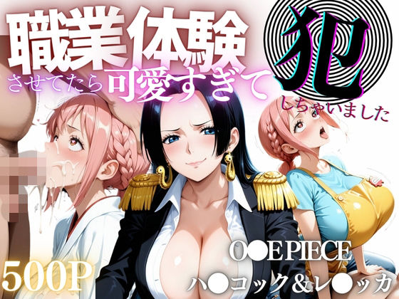 d_668452【無料エロマンガ】職業体験させてたらムラムラいちゃいました-O●E PIECE ハ●コック&レ●ッカ- | バギナch