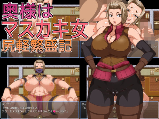 d_669578【無料エロマンガ】奥様はマスカキ女  尻軽繁盛記 | へいせん堂