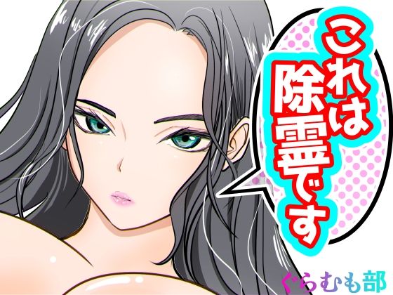d_670415【無料エロマンガ】これは除霊です2 | ぐらむも部