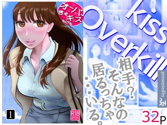 d_673101【無料エロマンガ】オーバーきるキッス | NTRの世界