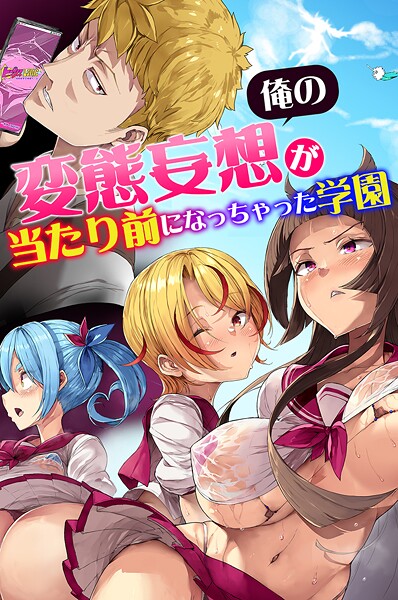 k178adrrn02076【無料エロマンガ】俺の変態妄想が当たり前になっちゃった学園 | 影斬 うろん 遠藤悠 川乃雅慧