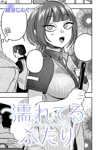 k568agotp10651【無料エロマンガ】濡れてるふたり | 綿谷しんぐ