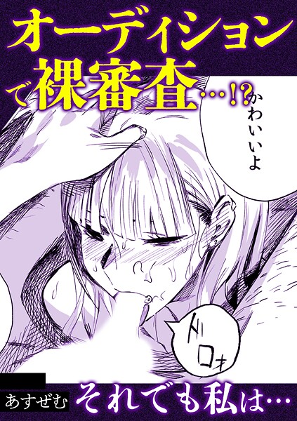 s246asnph02883【無料エロマンガ】オーディションで裸審査…!?それでも私は・・ | あすぜむ