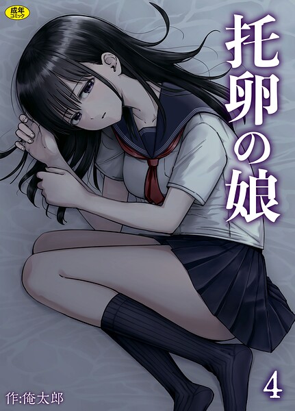 s246asnph02993【無料エロマンガ】托卵の娘(4) | 俺太郎