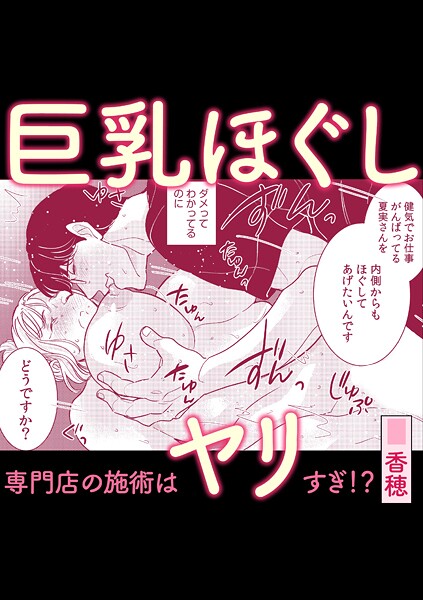 s246asnph03079【無料エロマンガ】巨乳ほぐし専門店の施術はヤリすぎ!? | 香穂