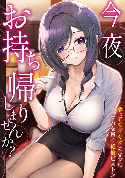 s246asnph03102【無料エロマンガ】「今夜お持ち帰りしませんか?」酔ってぐずぐずになったナカを貫く絶倫ピストン | 野村輝弥 ひるまこうじ モコ田 沙和ゆず 赤佐たぬ かんてん たたきた いけだま