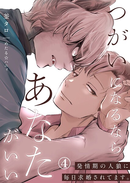 s446asnph00555【無料エロマンガ】つがいになるならあなたがいい〜発情期の人狼に毎日求婚されてます。第4話 | 釜タロ