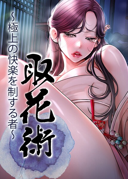 s450asnph07981【無料エロマンガ】取花術〜極上の快楽を制する者〜 | ewan honeyfruit