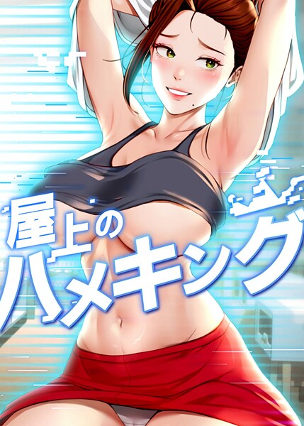 s450asnph08160【無料エロマンガ】屋上のハメキング | mad&yangyang sang e Jun sagagsagag31