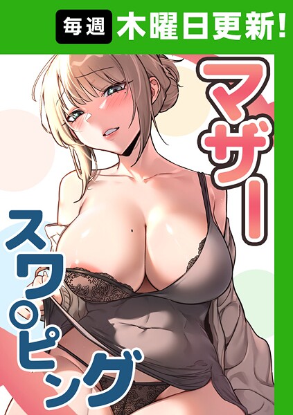 s450asnph08181【無料エロマンガ】マザースワ〇ピング【完全版】 | baengkki YAGYUNG