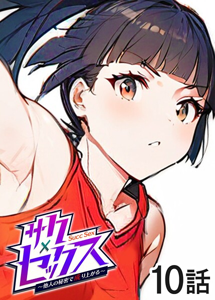 s540awujz01363【無料エロマンガ】サクセックス〜他人の秘密で成り上がる〜 | 勃起丸