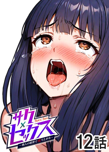 s540awujz01365【無料エロマンガ】サクセックス〜他人の秘密で成り上がる〜(12) | 勃起丸