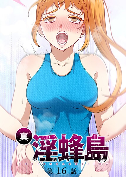 s540awujz01424【無料エロマンガ】真・淫蜂島（16） | 荒井チェイサー デジタル職人 X