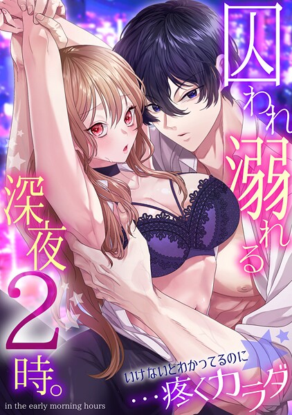 s540awujz01458【無料エロマンガ】囚われ溺れる深夜2時。いけないとわかってるのに…疼くカラダ | 林田花 伊達レン ぴえん さけ10ba