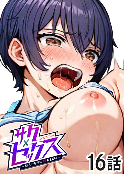 s540awujz01488【無料エロマンガ】サクセックス〜他人の秘密で成り上がる〜(16) | 勃起丸