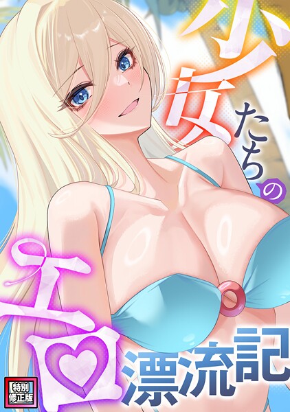 s641aknai13316【無料エロマンガ】少女たちのエロ漂流記【特別修正版】（16） | バイアグラ バック