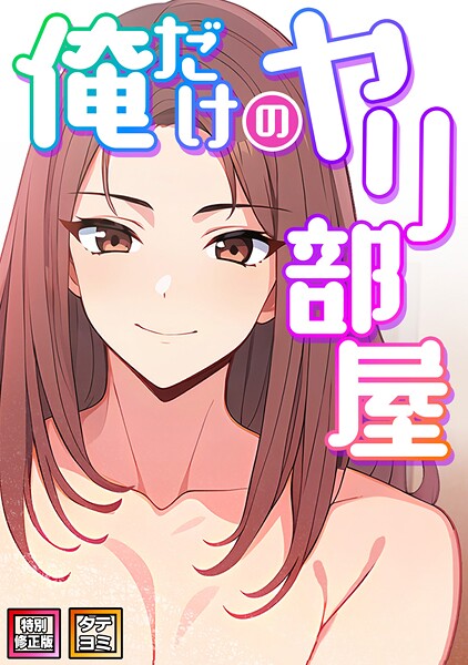 s641aknai14913【無料エロマンガ】俺だけのヤリ部屋【特別修正版】【タテヨミ】 | エスティームーン ピルバグ