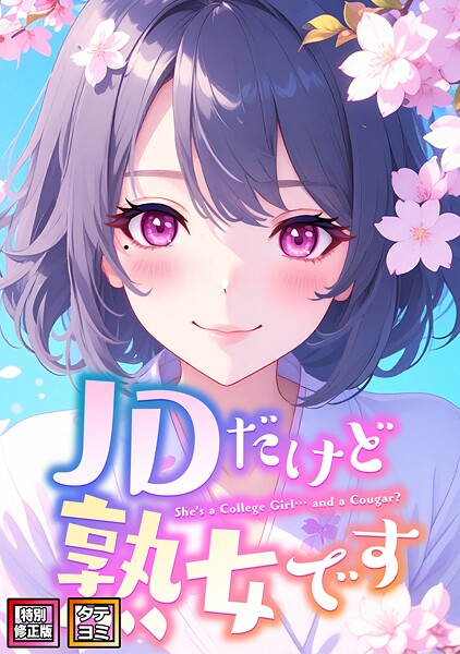 s641aknai16131【無料エロマンガ】JDだけど熟女です【特別修正版】【タテヨミ】 | エムチャロー ソペイドゥ