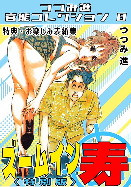 s734amlke00341【無料エロマンガ】ズームイン寿<お楽しみ表紙集入り特別版>・つつみ進官能コレクション8 | つつみ進