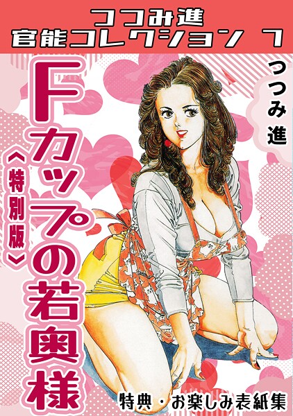 s734amlke00342【無料エロマンガ】Fカップの若奥様<お楽しみ表紙集入り特別版>・つつみ進官能コレクション7 | つつみ進