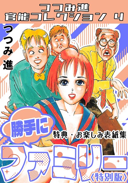 s734amlke00345【無料エロマンガ】勝手にファミリー<お楽しみ表紙集入り特別版>・つつみ進官能コレクション4 | つつみ進