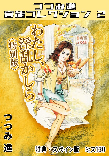 s734amlke00347【無料エロマンガ】わたし、淫乱かしら<スペイン版 ミス130入り特別版>・つつみ進官能コレクション2 | つつみ進