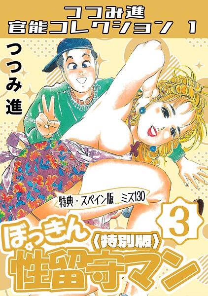 s734amlke00350【無料エロマンガ】つつみ進官能コレクション1 | つつみ進