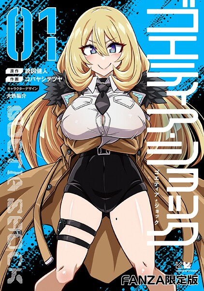 b000ehftx79973【無料エロマンガ】ゴエティア・ショック1【FANZA限定版】 | 読図健人 コバヤシテツヤ 大熊猫介