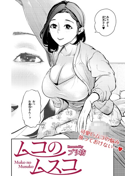 b092agwrk03297【無料エロマンガ】ムコのムスコ | プリ坊 COMIC快艶編集部