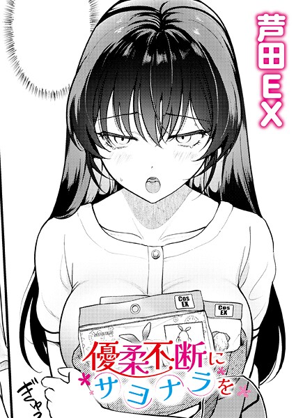 b092agwrk03329【無料エロマンガ】優柔不断にサヨナラを | 芦田EX COMIC快艶編集部