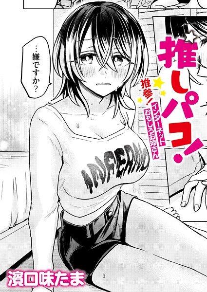 b092agwrk03330【無料エロマンガ】推しパコ！ 推参！インターネットおもしろお姉さん | 濱口味たま COMIC快艶編集部