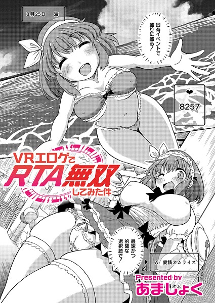 b092agwrk03336【無料エロマンガ】VRエロゲでRTA無双してみた件 | あましょく COMIC快艶編集部