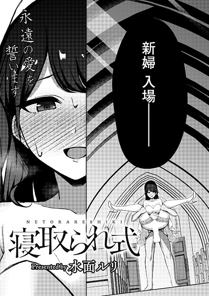 b092agwrk03341【無料エロマンガ】寝取られ式 | 水面ルリ COMIC快艶編集部