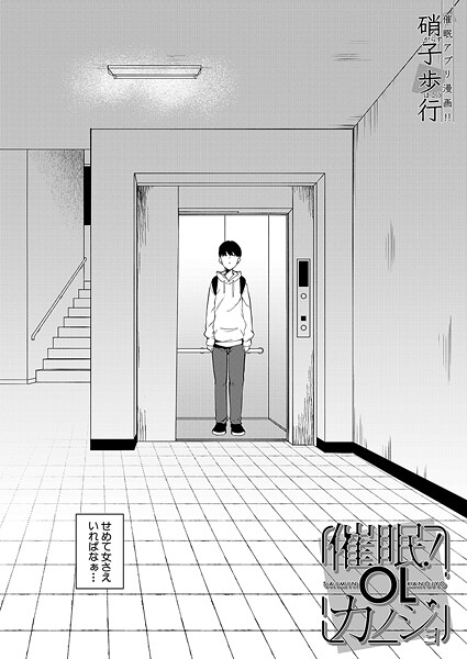 b104atint02342【無料エロマンガ】催●!OLカノジョ (硝子歩行) | 硝子歩行 MUJIN編集部