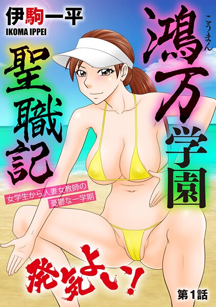 b129dbnka18550【無料エロマンガ】鴻万学園聖職記 女学生から人妻女教師の憂鬱な一学期【第1話】 | 伊駒一平