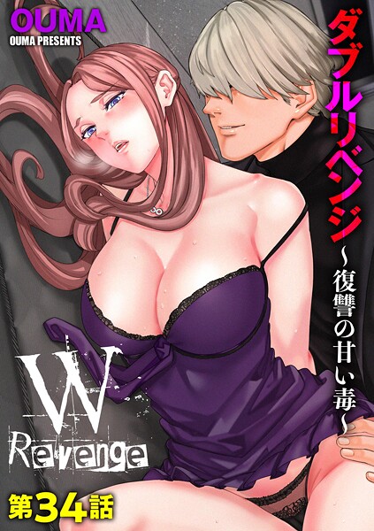 b129dbnka18817【無料エロマンガ】ダブルリベンジ 〜復讐の甘い毒〜【第34話】 | OUMA