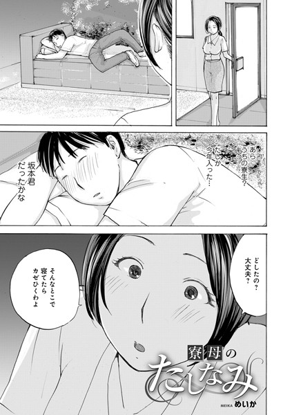 b137amdax01685【無料エロマンガ】寮母のたしなみ | めいか メディアックス編集部
