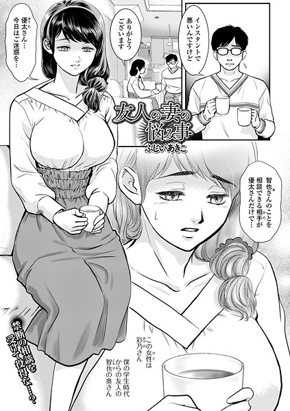 b164aisis05587【無料エロマンガ】友人の妻の悩み事 | ふじいあきこ 一水社編集部