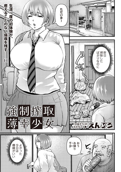 b182asnw02213【無料エロマンガ】強●搾取薄幸少女 | えんぷろ