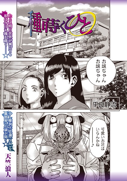 b182asnw02235【無料エロマンガ】種蒔くひと | 天竺浪人