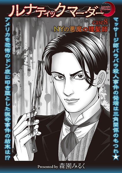 b182asnw02237【無料エロマンガ】ルナティックマーダー case8 NYの悪魔の理髪師 | 森園みるく