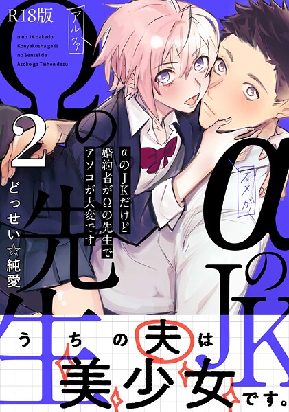 b343afspr03738【無料エロマンガ】αのJKだけど婚約者がΩの先生でアソコが大変です【コミックス版】(2)《R18版》 | どっせい☆純愛