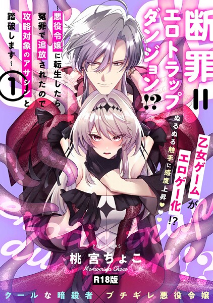 b343afspr03754【無料エロマンガ】断罪=エロトラップダンジョン！？ 〜悪役令嬢に転生したら冤罪で追放されたので攻略対象のアサシンと踏破します〜【コミックス版】（1）《R18版》 | 桃宮ちょこ