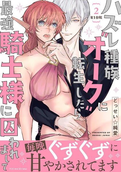 b343afspr03758【無料エロマンガ】ハズレ種族’オーク’に転生したら最強騎士様に囚われまして【コミックス版】(2)《R18版》 | どっせい☆純愛