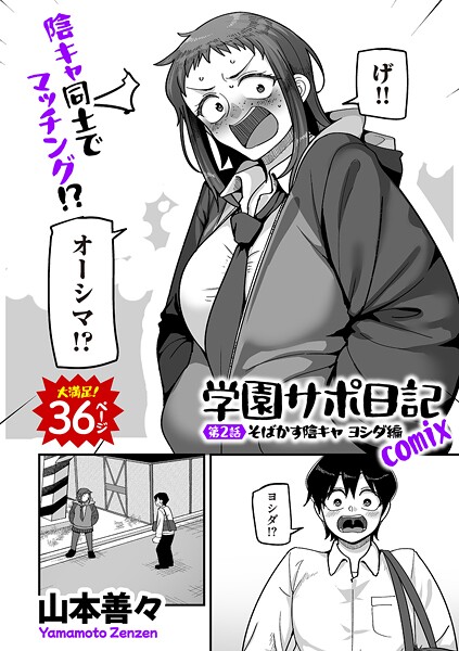 b390bleed04884【無料エロマンガ】学園サポ日記comix 第2話 そばかす陰キャ ヨシダ編 | 山本善々