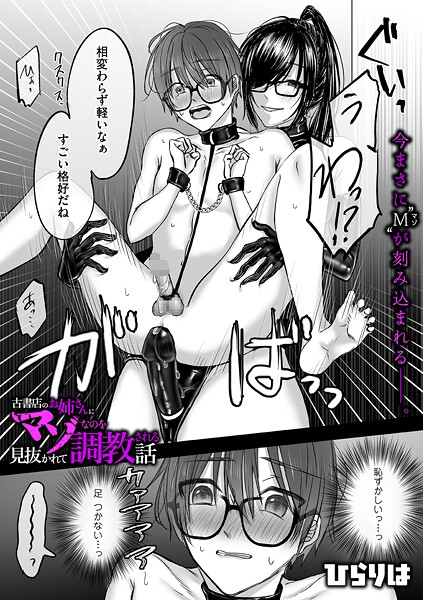 b390bleed04889【無料エロマンガ】古書店のお姉さんにマゾなのを見抜かれて調教される話 後編 | ひらりは