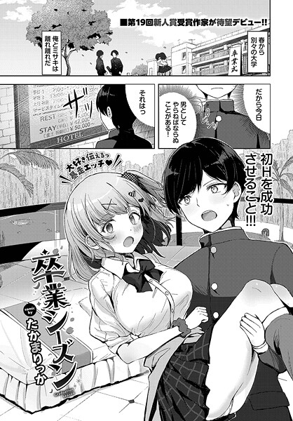 b472abnen03449【無料エロマンガ】卒業シーズン | たかまりっか コミックバベル編集部